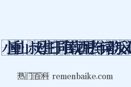 小重山·叔母生日同官载酒用去年词韵反义词是什么意思的图片